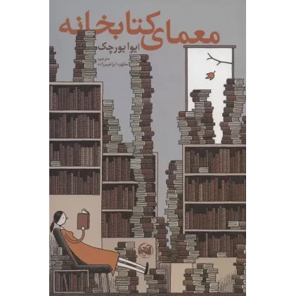 معمای کتابخانه