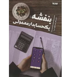 کتاب بنفشه، یک حسابدار معمولی