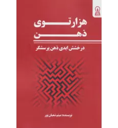 کتاب هزار توی ذهن (درخشش ابدی ذهن پرسشگر)