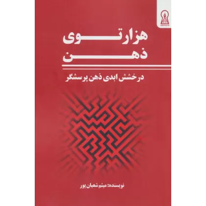 کتاب هزار توی ذهن (درخشش ابدی ذهن پرسشگر)