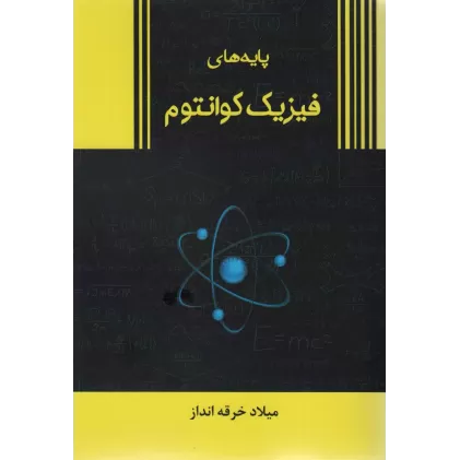 کتاب پایه های فیزیک کوانتوم