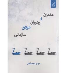 کتاب مدیران و رهبران موفق سازمانی