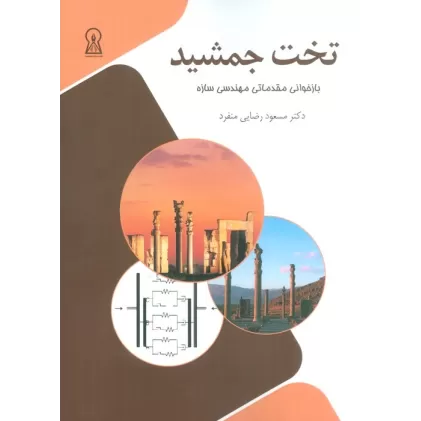 کتاب تخت جمشید (بازخوانی مقدماتی مهندسی سازه)