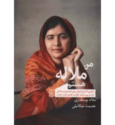 کتاب من ملاله هستم