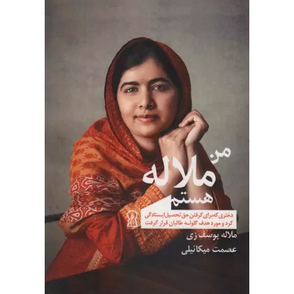 کتاب من ملاله هستم