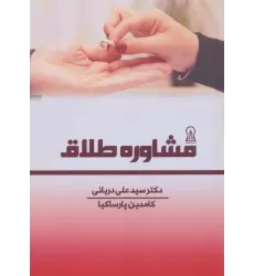 کتاب مشاوره طلاق