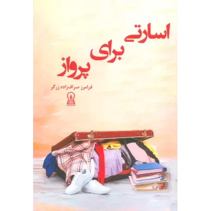 کتاب اسارتی برای پرواز
