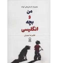 کتاب من و بچه انگلیسی (مجموعه داستان های کوتاه)