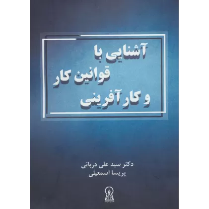 کتاب آشنایی با قوانین کار و کارآفرینی