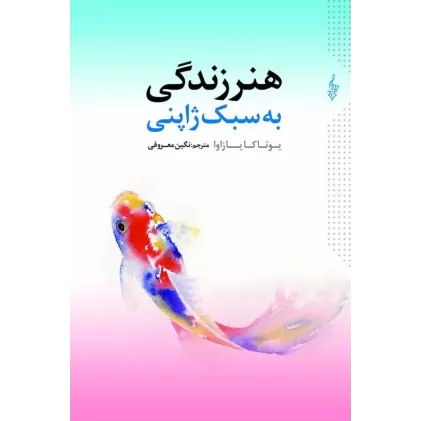 کتاب هنر زندگی به سبک ژاپنی