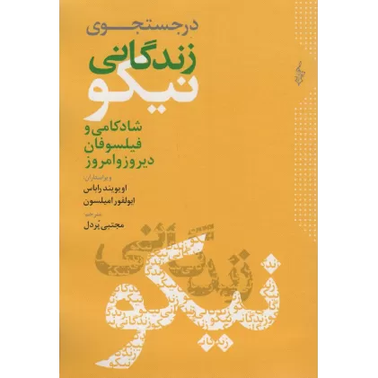 کتاب در جستجوی زندگانی نیکو (شادکامی و فیلسوفان دیروز و امروز)