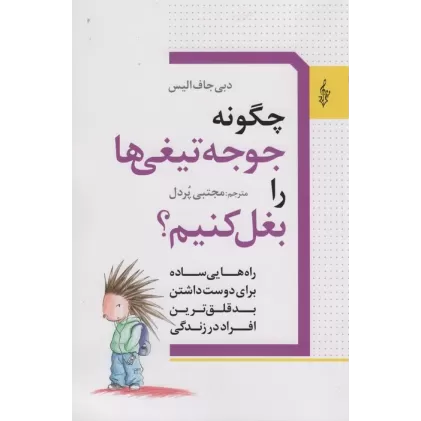 کتاب چگونه جوجه تیغی ها را بغل کنیم؟ (راه هایی ساده برای دوست داشتن بدقلق ترین افراد در زندگی)