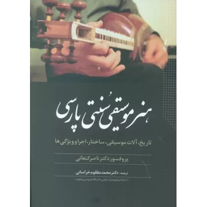 کتاب هنر موسیقی سنتی پارسی (تاریخ،آلات موسیقی،ساختار،اجرا و ویژگی ها)