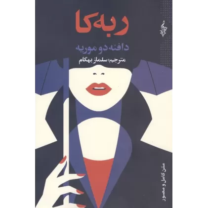 کتاب ربه کا