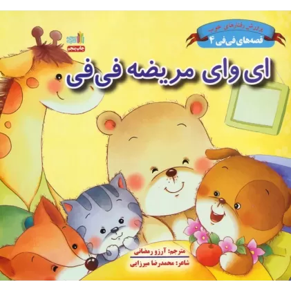 کتاب قصه های فی فی 4 (ای وای مریضه فی فی:پرورش رفتارهای خوب)،(گلاسه)
