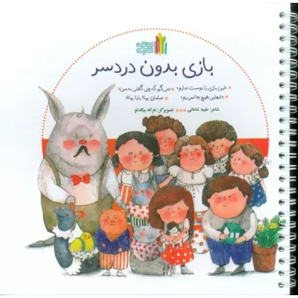کتاب بازی بدون دردسر (سیمی،گلاسه)