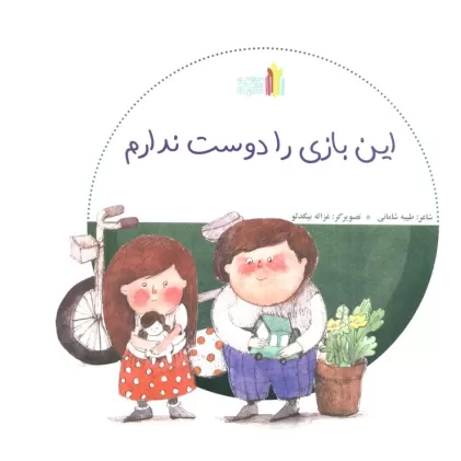 کتاب این بازی را دوست ندارم (گلاسه)
