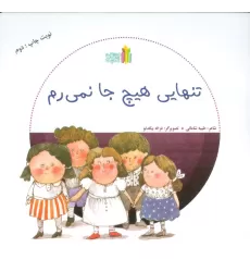 کتاب تنهایی هیچ جا نمی رم (گلاسه)