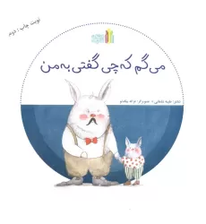 کتاب می گم که چی گفتی به من (گلاسه)