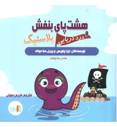 کتاب هشت پای بنفش و دزد دریایی پلاستیک (گلاسه)