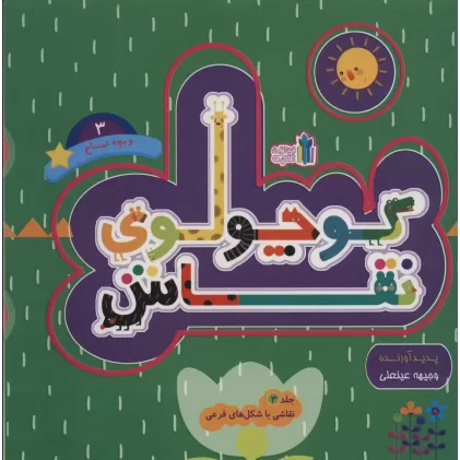 کتاب کوچولوی نقاش و بچه تمساح 3 (نقاشی با شکل های فرعی)،(2زبانه)