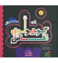 کتاب کوچولوی نقاش و ماهی سیاه کوچولو 1 (نقاشی با 3 تا شکل اصلی)،(2زبانه)