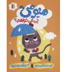کتاب میومی چی می خواهم؟ (گلاسه)