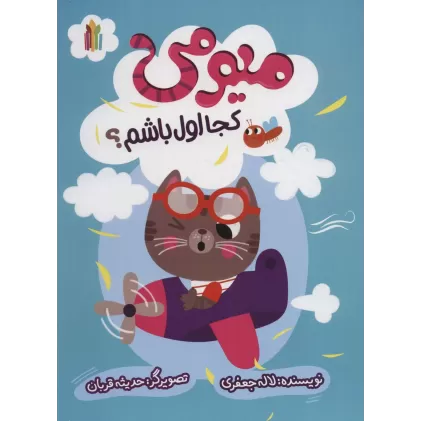 کتاب میومی کجا اول باشم؟ (گلاسه)