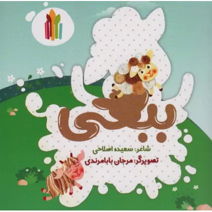 کتاب ببعی