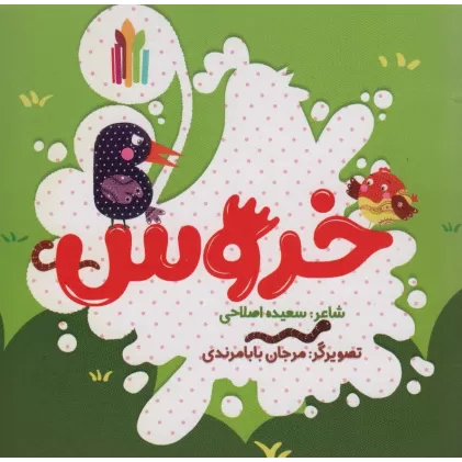 کتاب خروس