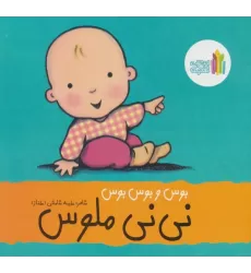 کتاب بوس و بوس و بوس نی نی ملوس (گلاسه)