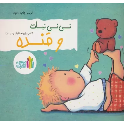 کتاب نی نی نبات و قنده (گلاسه)