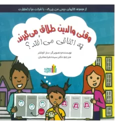 کتاب وقتی والدین طلاق می گیرند،چه اتفاقی می افتد؟ (گلاسه)