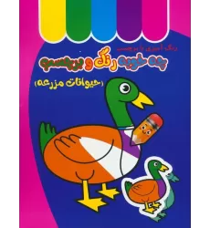 کتاب چه خوبه رنگ و برچسب (حیوانات مزرعه)
