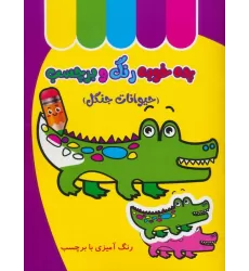 کتاب چه خوبه رنگ و برچسب (حیوانات جنگل)