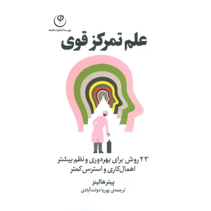 کتاب علم تمرکز قوی (23 روش برای بهره وری و نظم بیشتر اهمال کاری و استرس کمتر)