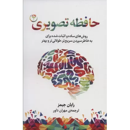 کتاب حافظه تصویری (روش های ساده و اثبات شده برای به خاطر سپردن سریع تر،طولانی تر و بهتر)