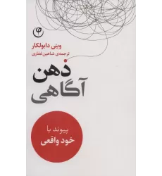 کتاب ذهن آگاهی (پیوند با خود واقعی)