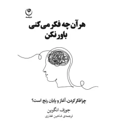 کتاب هر آن چه فکر می کنی باور نکن (چرا فکر کردن،آغاز و پایان رنج است؟)