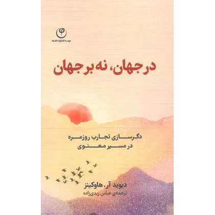 کتاب در جهان،نه بر جهان (دگرسازی تجارب روزمره در مسیر معنوی)