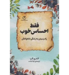 کتاب فقط احساس خوب (راه رسیدن به زندگی دلخواه تان)