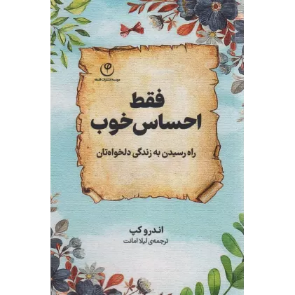 کتاب فقط احساس خوب (راه رسیدن به زندگی دلخواه تان)