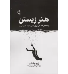 کتاب هنر زیستن (ایده های فلسفی برای تغییر نحوه اندیشیدن)