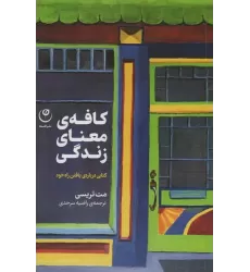 کافه معنای زندگی (کتابی درباره ی یافتن راه خود)