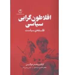 کتاب افلاطون گرایی سیاسی (فلسفه ی سیاست)
