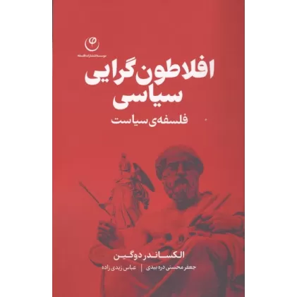 کتاب افلاطون گرایی سیاسی (فلسفه ی سیاست)