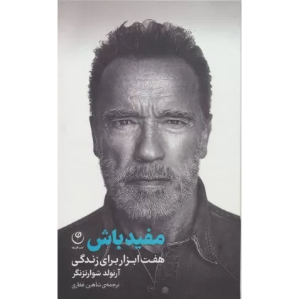کتاب مفید باش (هفت ابزار برای زندگی)