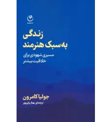 کتاب زندگی به سبک هنرمند
