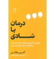 کتاب درمان با شادی (چرا برای شادی همیشگی ساخته نشده اید و چگونه از سفر زندگی لذت ببرید)