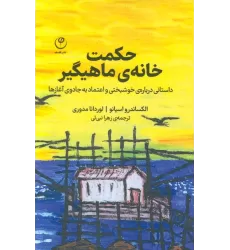 کتاب حکمت خانه ی ماهیگیر (داستانی درباره ی خوشبختی و اعتماد به جادوی آغازها)